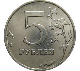 5 рублей 2014 ММД  AU