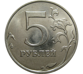 5 рублей 2015 ММД  UNC