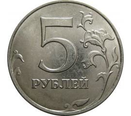 5 рублей 2015 ММД  AU-UNC