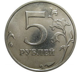 5 рублей 2015 ММД  AU-UNC