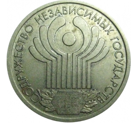 1 рубль 2001 «10 лет СНГ»  XF-AU