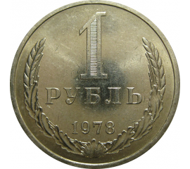 СССР 1 рубль 1978  AU-UNC