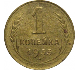 СССР 1 копейка 1933 F-VF