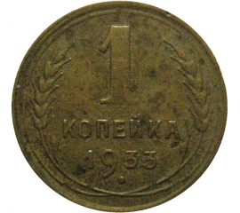 СССР 1 копейка 1933  VF