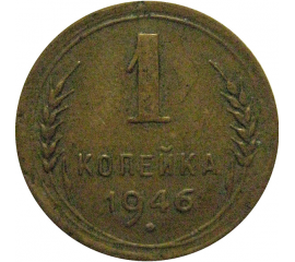 СССР 1 копейка 1946 VF