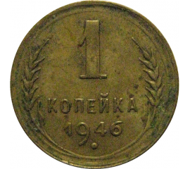 СССР 1 копейка 1946 VF