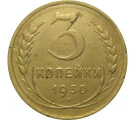 СССР 3 копейки 1930  VF-XF