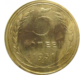 СССР 5 копеек 1931  F-VF