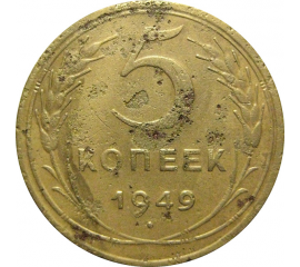СССР 5 копеек 1949 F