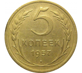 СССР 5 копеек 1957  XF