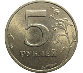 5 рублей 1998 СПМД  AU-UNC