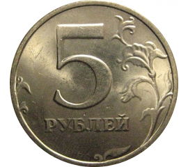 5 рублей 1998 СПМД  UNC