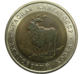 5 РУБЛЕЙ 1991 «Красная книга СССР. Винторогий козел». ЛМД  AU-UNC