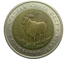 5 РУБЛЕЙ 1991 «Красная книга СССР. Винторогий козел». ЛМД  XF-AU