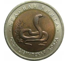10 рублей 1992 «Красная книга. Среднеазиатская кобра». ЛМД  AU