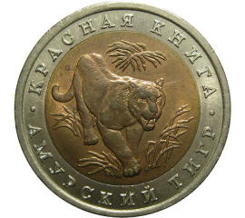 10 рублей 1992 «Красная книга. Амурский тигр». ЛМД  AU