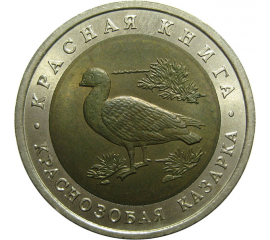 10 рублей 1992 «Красная книга. Краснозобая казарка». ЛМД  AU-UNC
