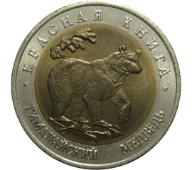 50 рублей 1993 «Красная книга. Гималайский медведь». ЛМД  AU-UNC