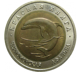 50 рублей 1993 «Красная книга. Черноморская афалина». ЛМД  AU