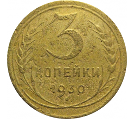 СССР 3 копейки 1930  F
