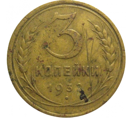 СССР 3 копейки 1932  F-VF