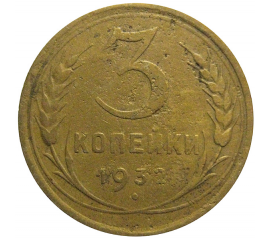 СССР 3 копейки 1932  F-VF
