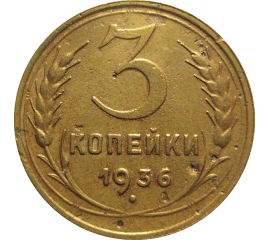 СССР 3 копейки 1936  F