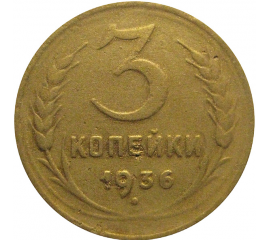 СССР 3 копейки 1936  F