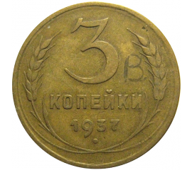 СССР 3 копейки 1937  VF