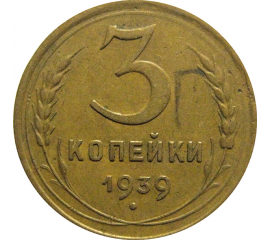СССР 3 копейки 1939  VF