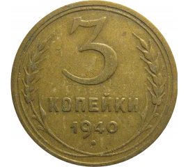 СССР 3 копейки 1940  VF