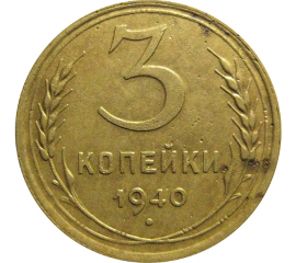 СССР 3 копейки 1940  VF