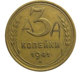 СССР 3 копейки 1941  VF-XF
