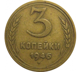 СССР 3 копейки 1946  VF