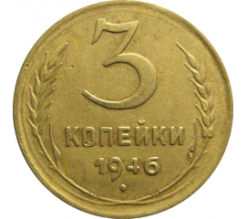 СССР 3 копейки 1946  VF