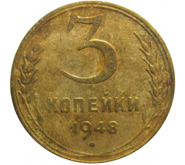 СССР 3 копейки 1948  F-VF