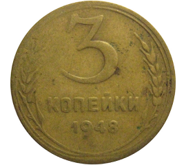 СССР 3 копейки 1948  F
