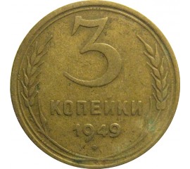 СССР 3 копейки 1949  VF