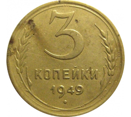СССР 3 копейки 1949  VF