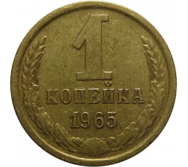 СССР 1 копейка 1965  VF