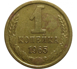 СССР 1 копейка 1965  VF