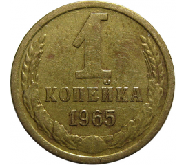 СССР 1 копейка 1965  VF