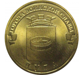 10 рублей 2012 «Города воинской славы. Луга» (мешковые) СПМД. UNC