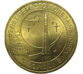 10 рублей 2011 "50 лет первого полета человека в космос" (мешковые) СПМД. UNC