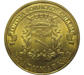 10 рублей 2011 "Города воинской славы. Владикавказ." (мешковые) СПМД. UNC