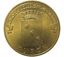 10 рублей 2011 "Города воинской славы. Курск." (мешковые) СПМД. UNC
