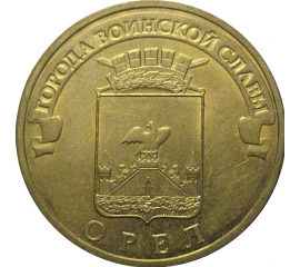 10 рублей 2011 "Города воинской славы. Орел." (мешковые) СПМД. UNC