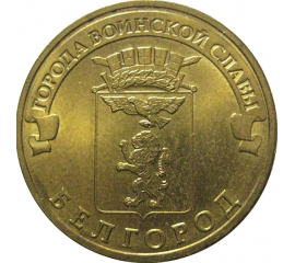 10 рублей 2011 "Города воинской славы. Белгород." (мешковые) СПМД. UNC