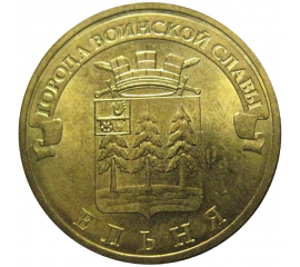 10 рублей 2011 "Города воинской славы. Ельня." (мешковые) СПМД. UNC