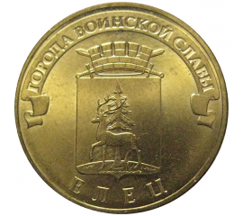 10 рублей 2011 "Города воинской славы. Елец." (мешковые) СПМД.  AU